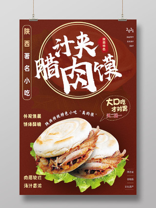 红色简约腊汁肉夹馍美食海报跆拳道